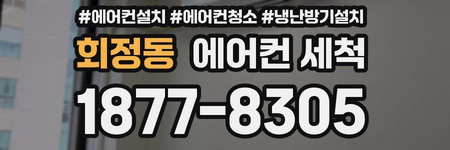 회정동 에어컨 세척