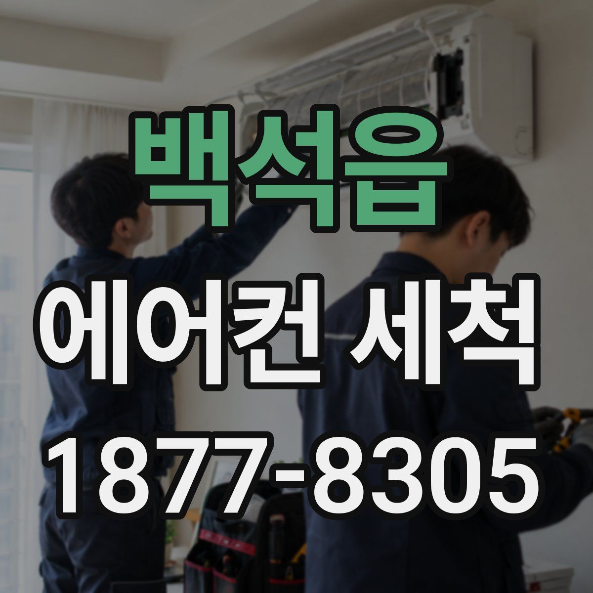 백석읍 에어컨 세척