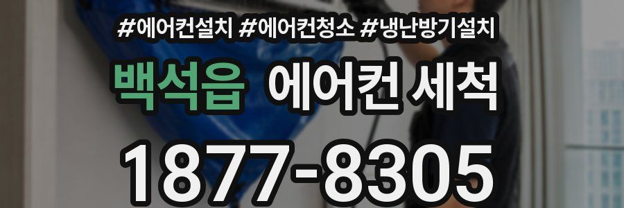 백석읍 에어컨 세척