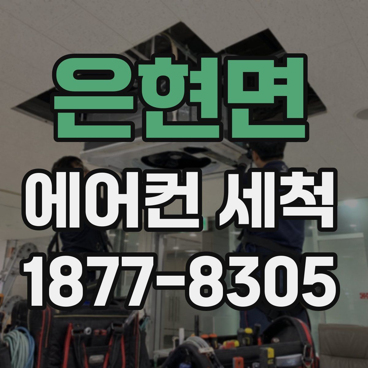 은현면 에어컨 세척
