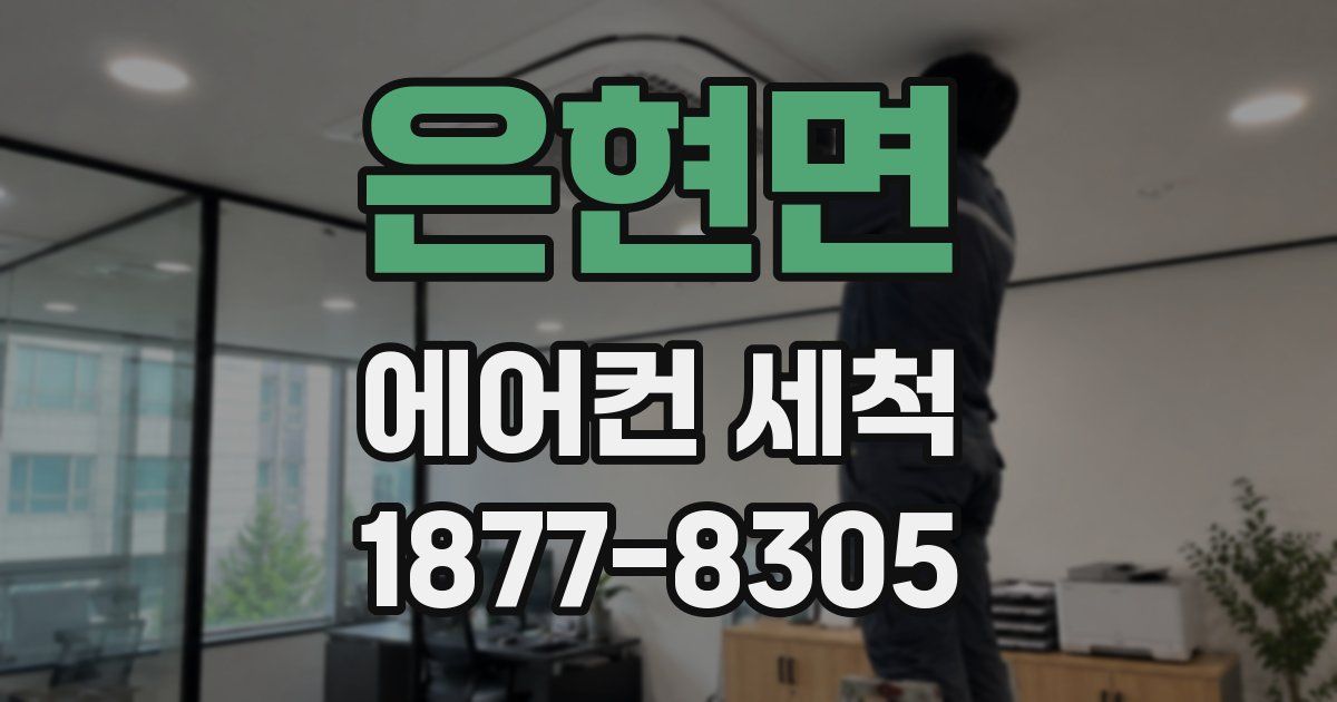 은현면 에어컨 세척