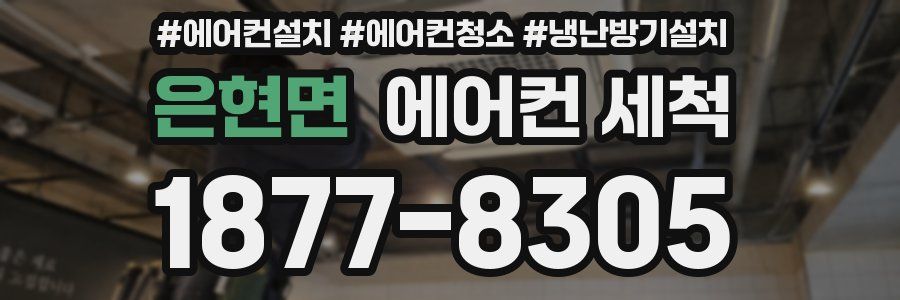 은현면 에어컨 세척