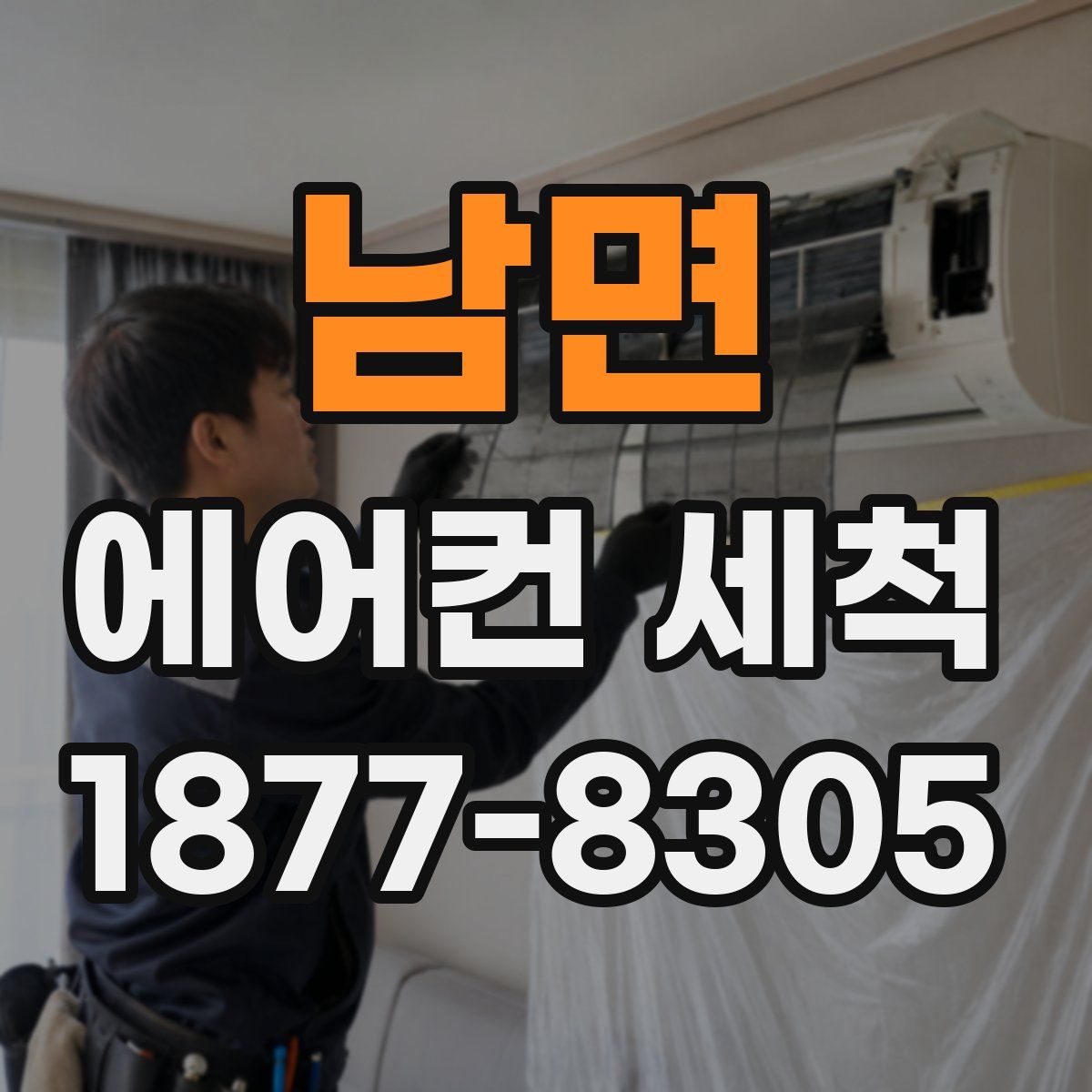 남면 에어컨 세척