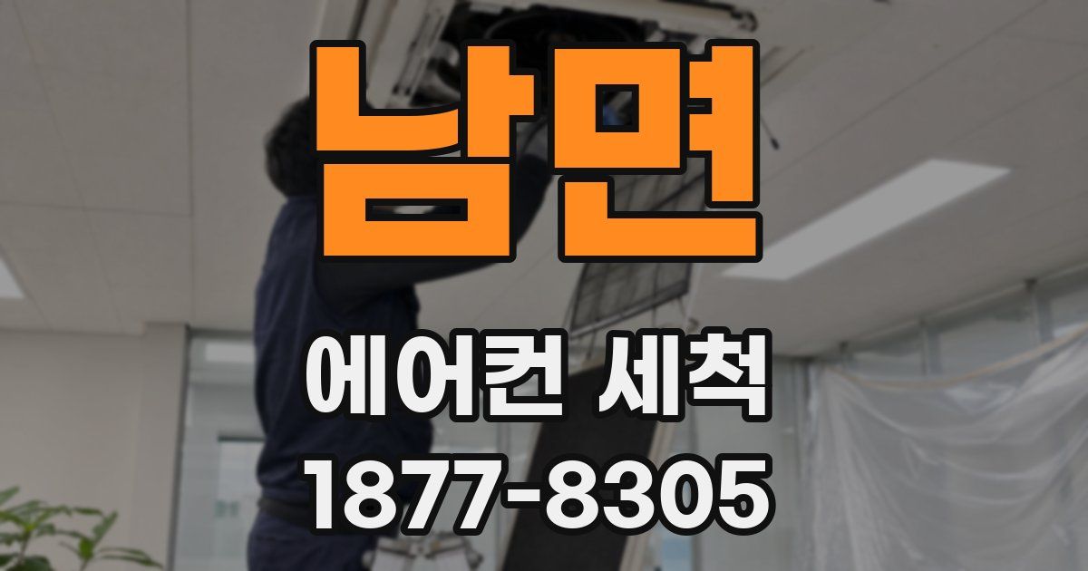 남면 에어컨 세척