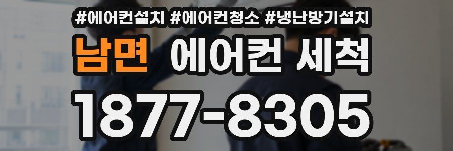 남면 에어컨 세척