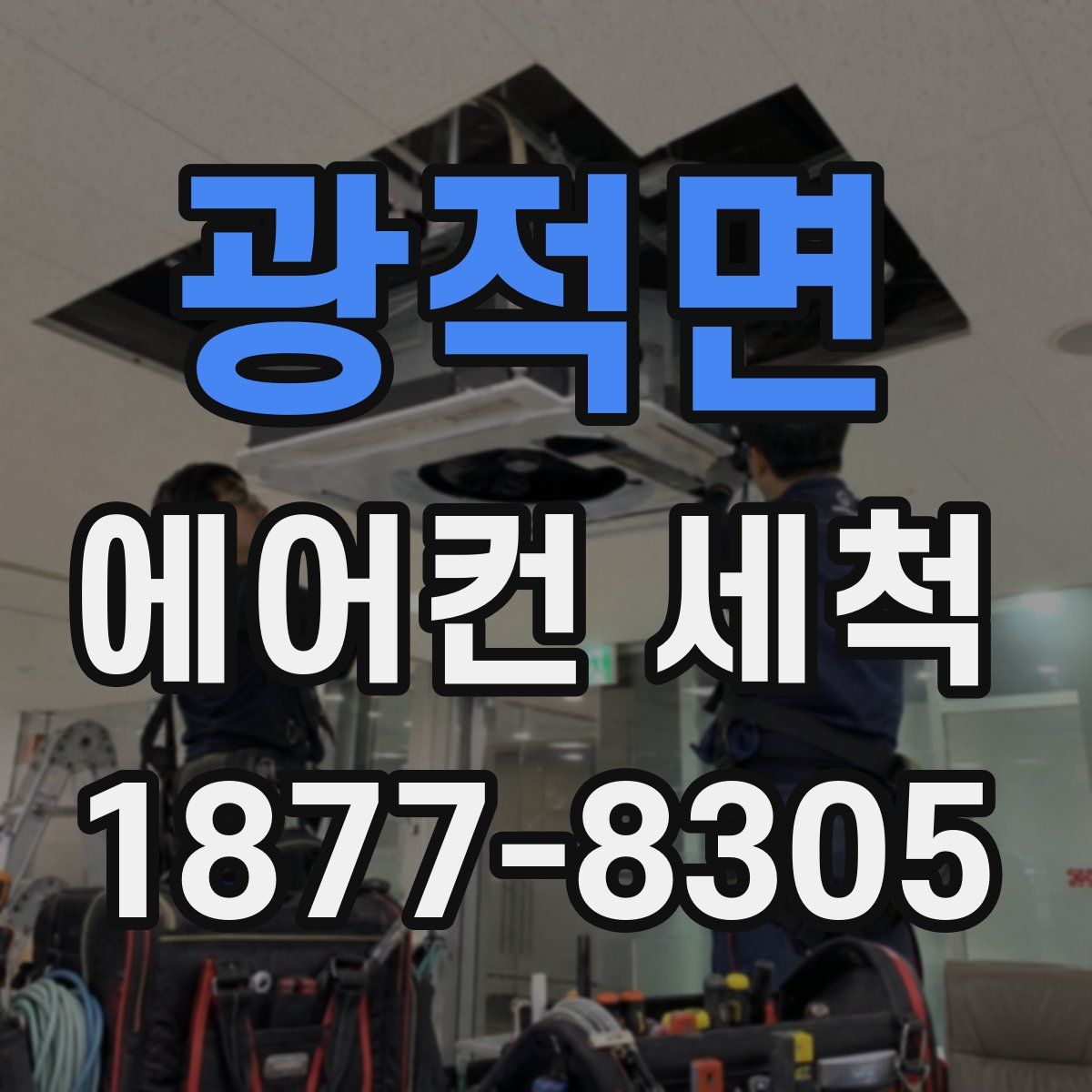 광적면 에어컨 세척