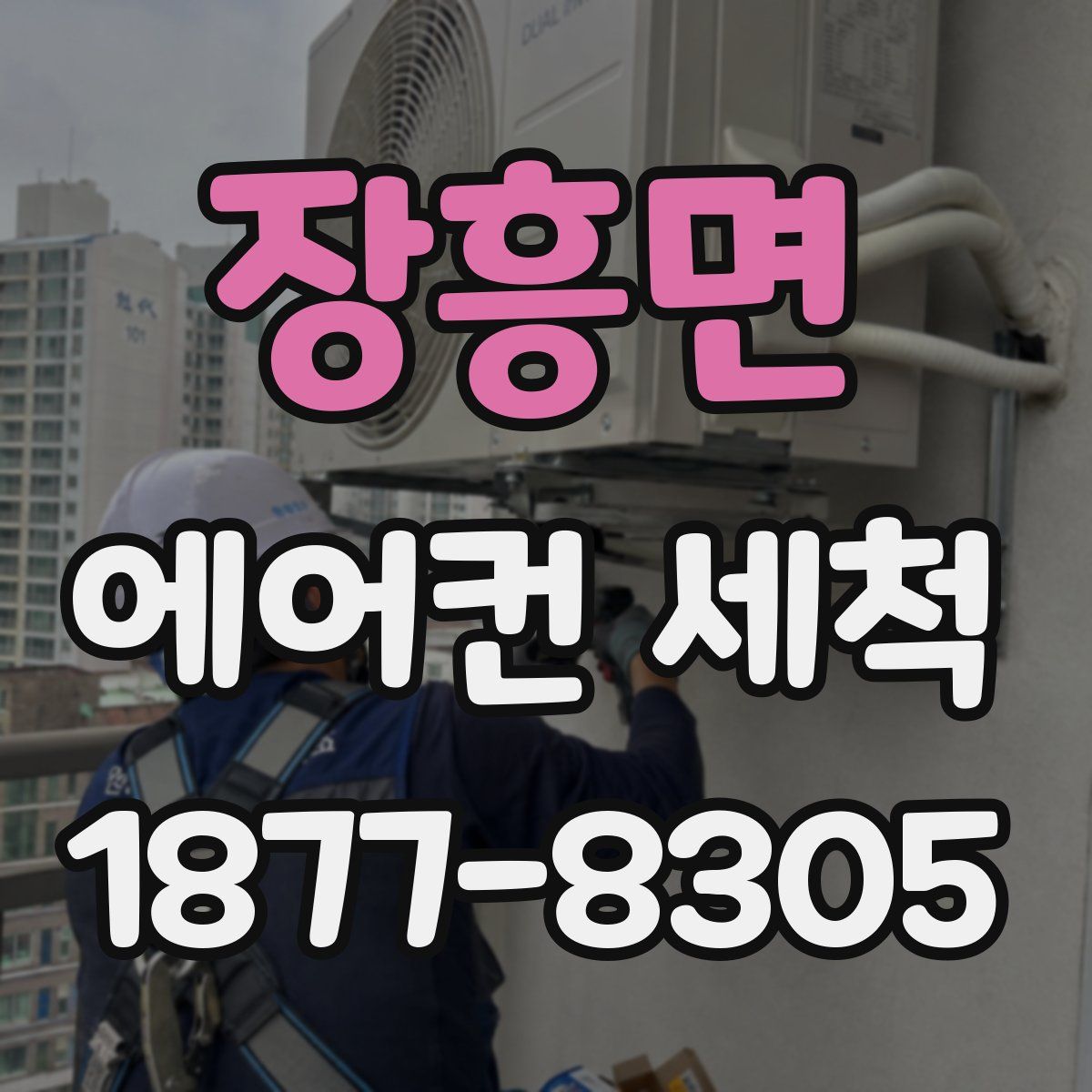 장흥면 에어컨 세척