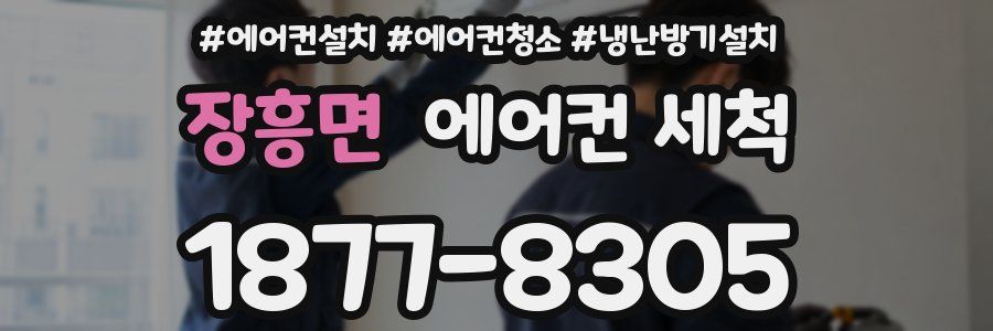 장흥면 에어컨 세척