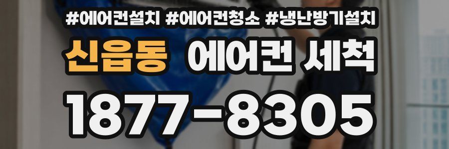 신읍동 에어컨 세척