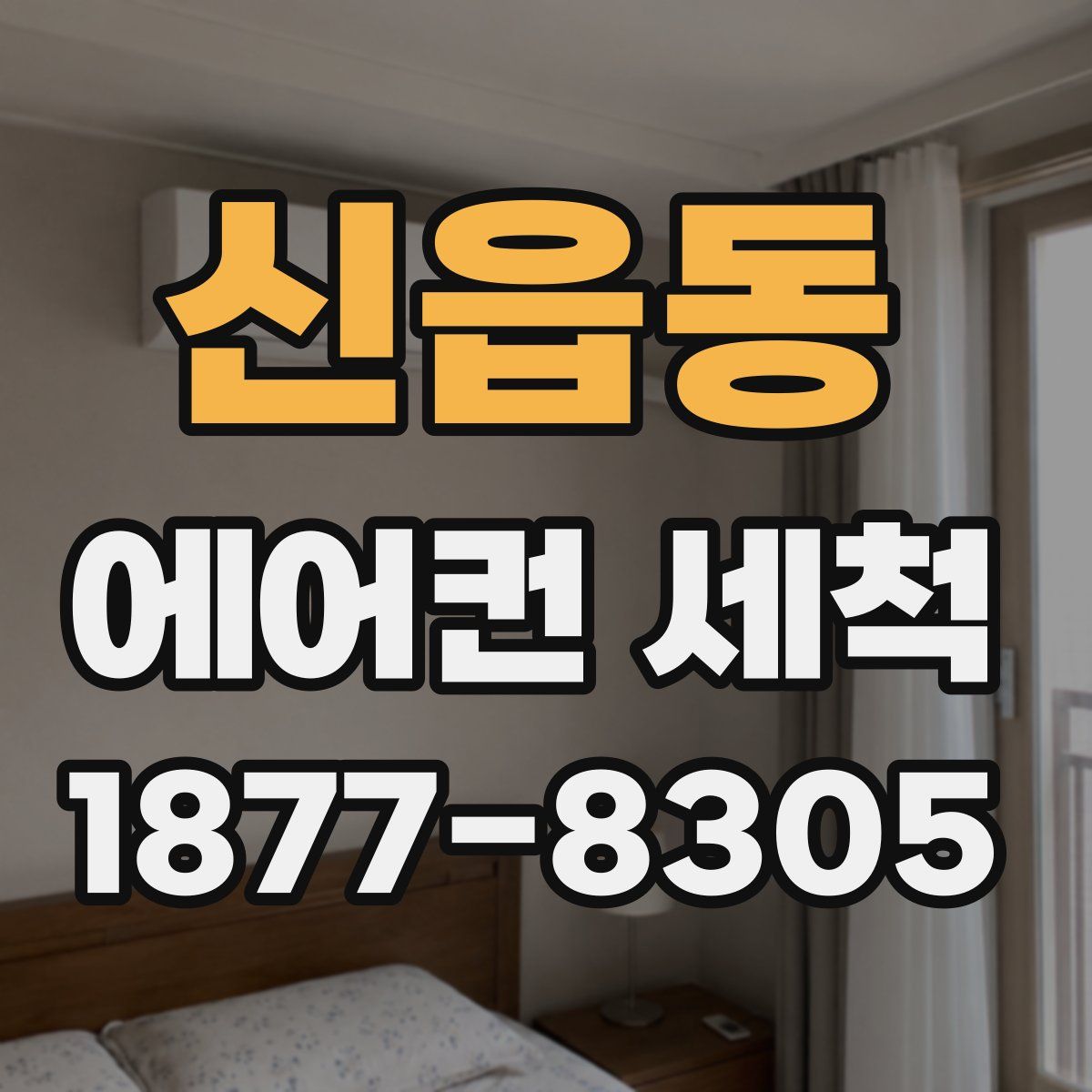 신읍동 에어컨 세척