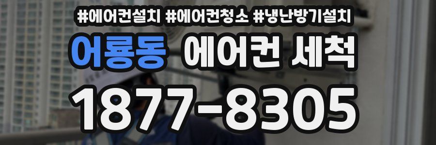 어룡동 에어컨 세척