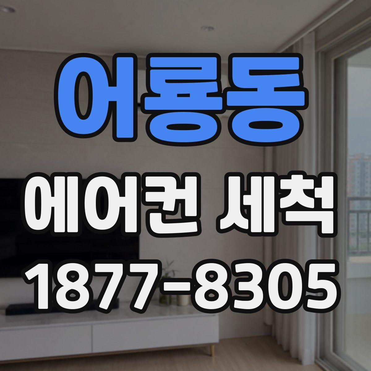 어룡동 에어컨 세척