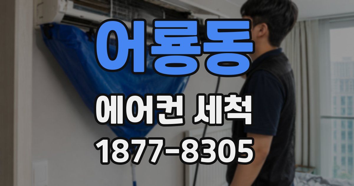 어룡동 에어컨 세척