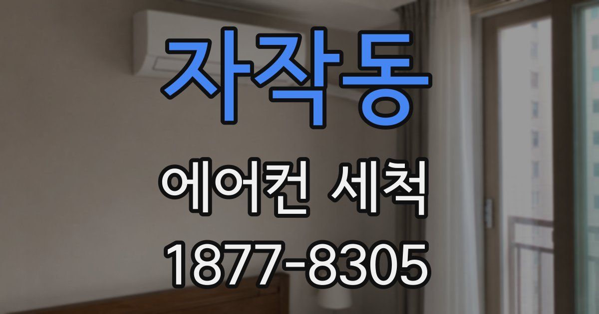 자작동 에어컨 세척