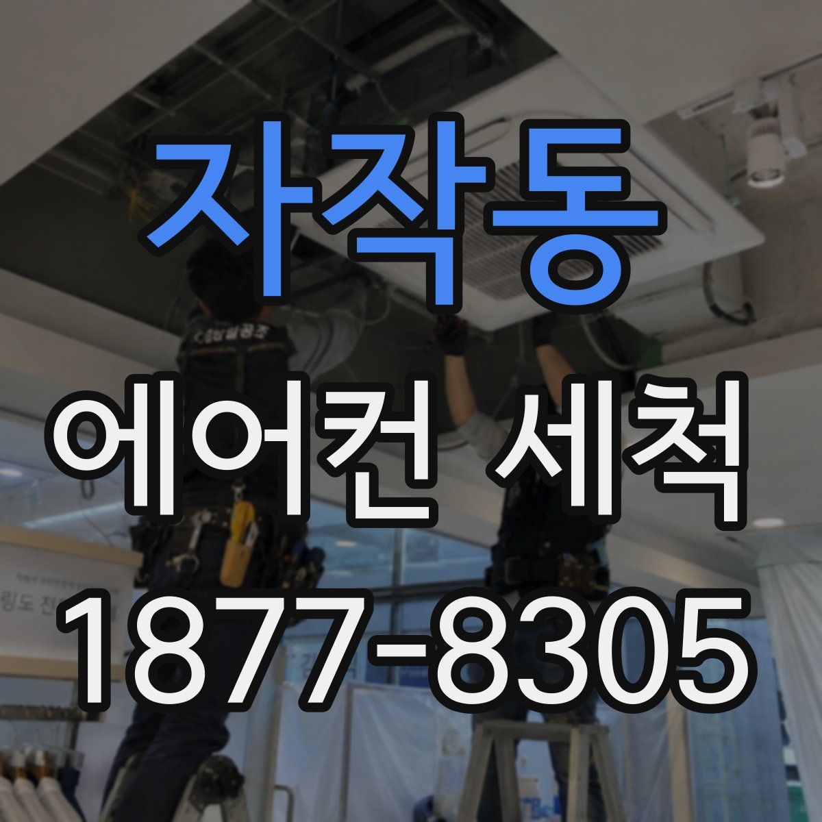 자작동 에어컨 세척