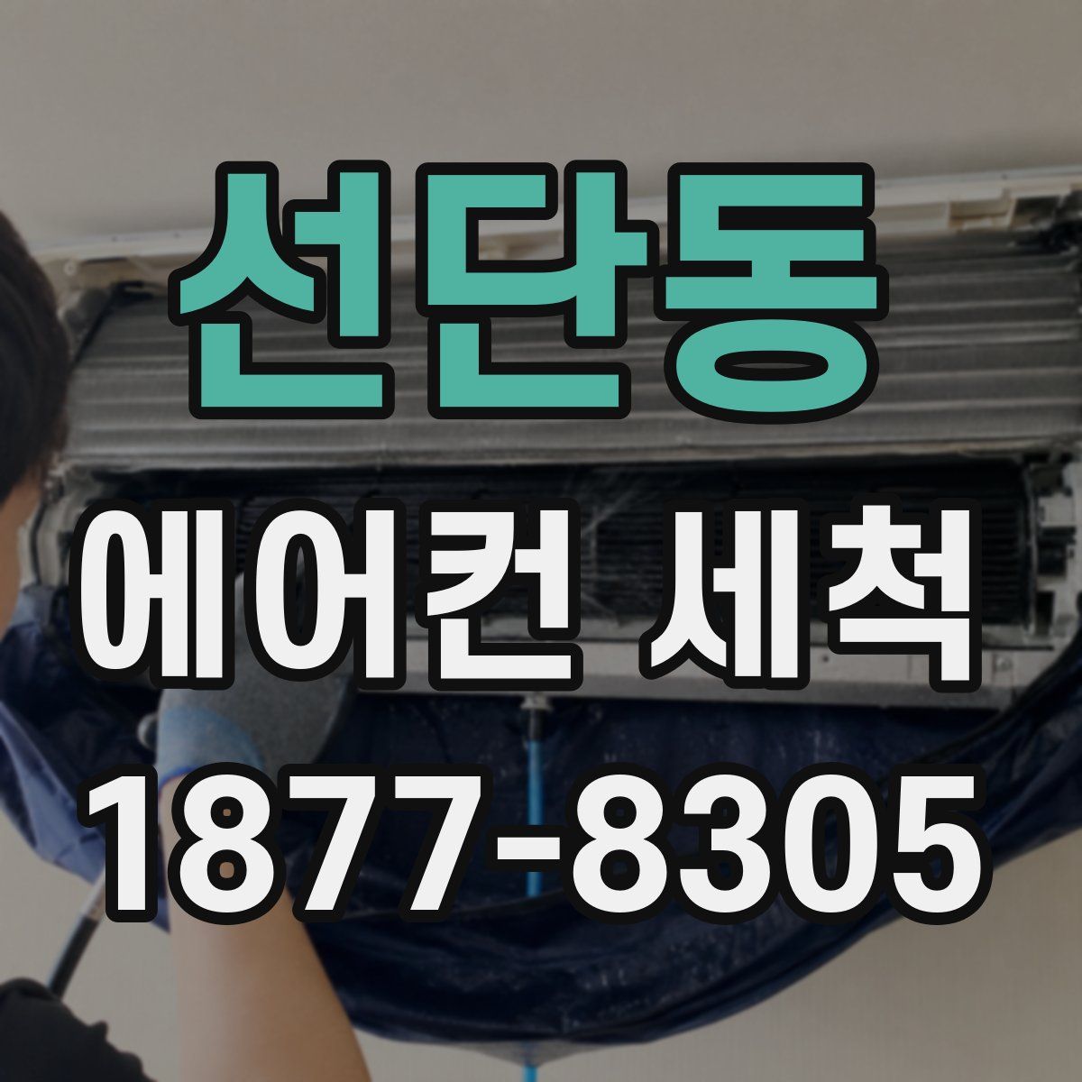 선단동 에어컨 세척