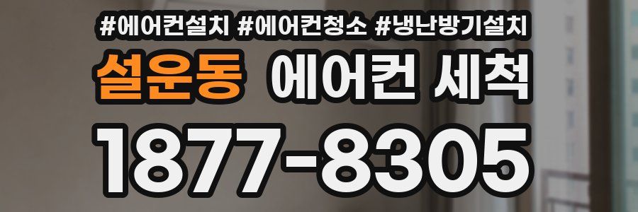 설운동 에어컨 세척