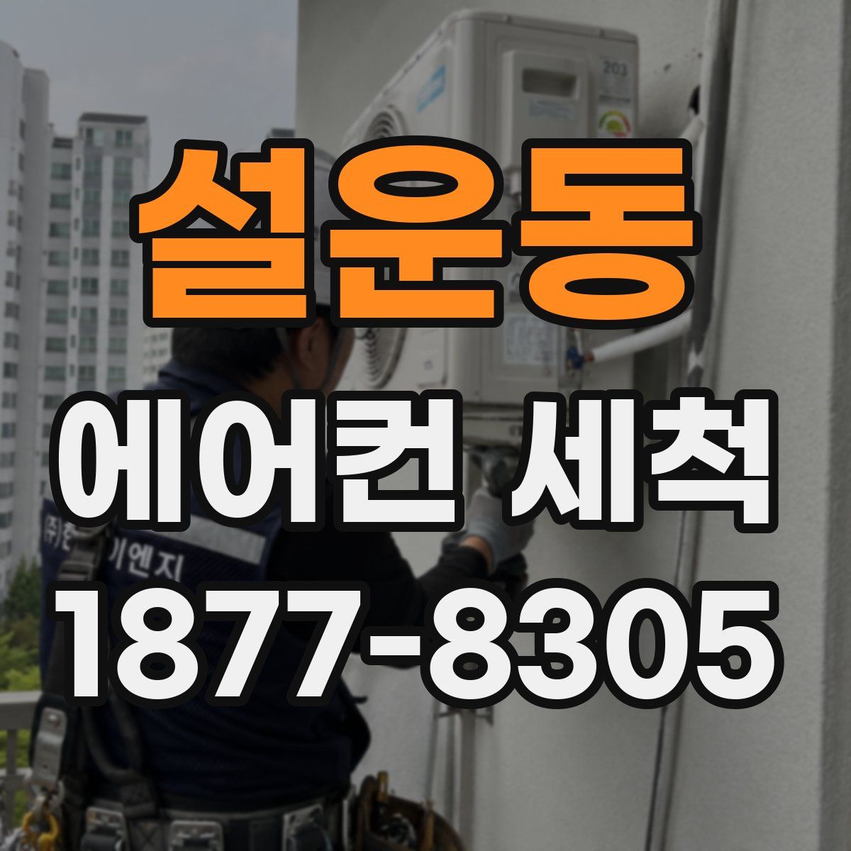 설운동 에어컨 세척