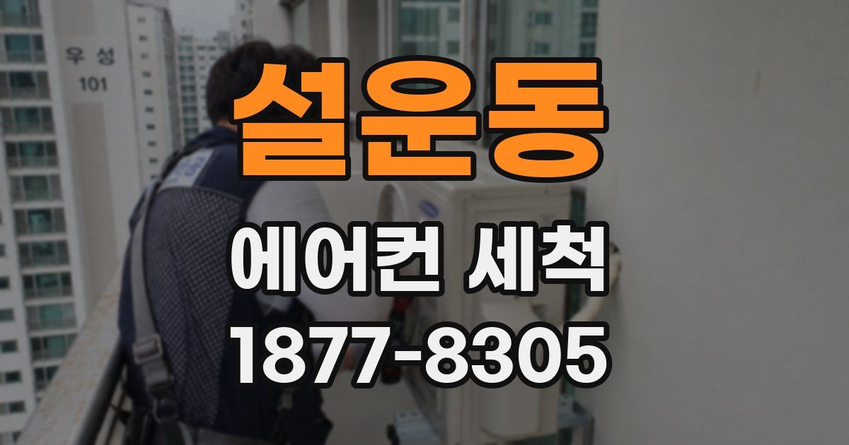 설운동 에어컨 세척