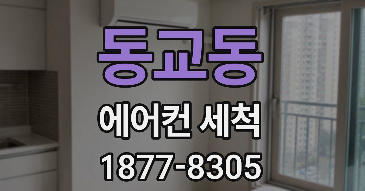 동교동 에어컨 세척