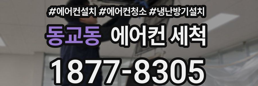 동교동 에어컨 세척