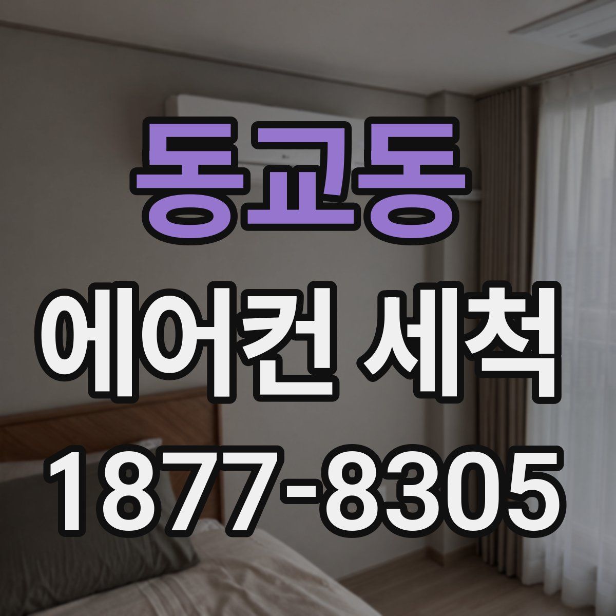 동교동 에어컨 세척