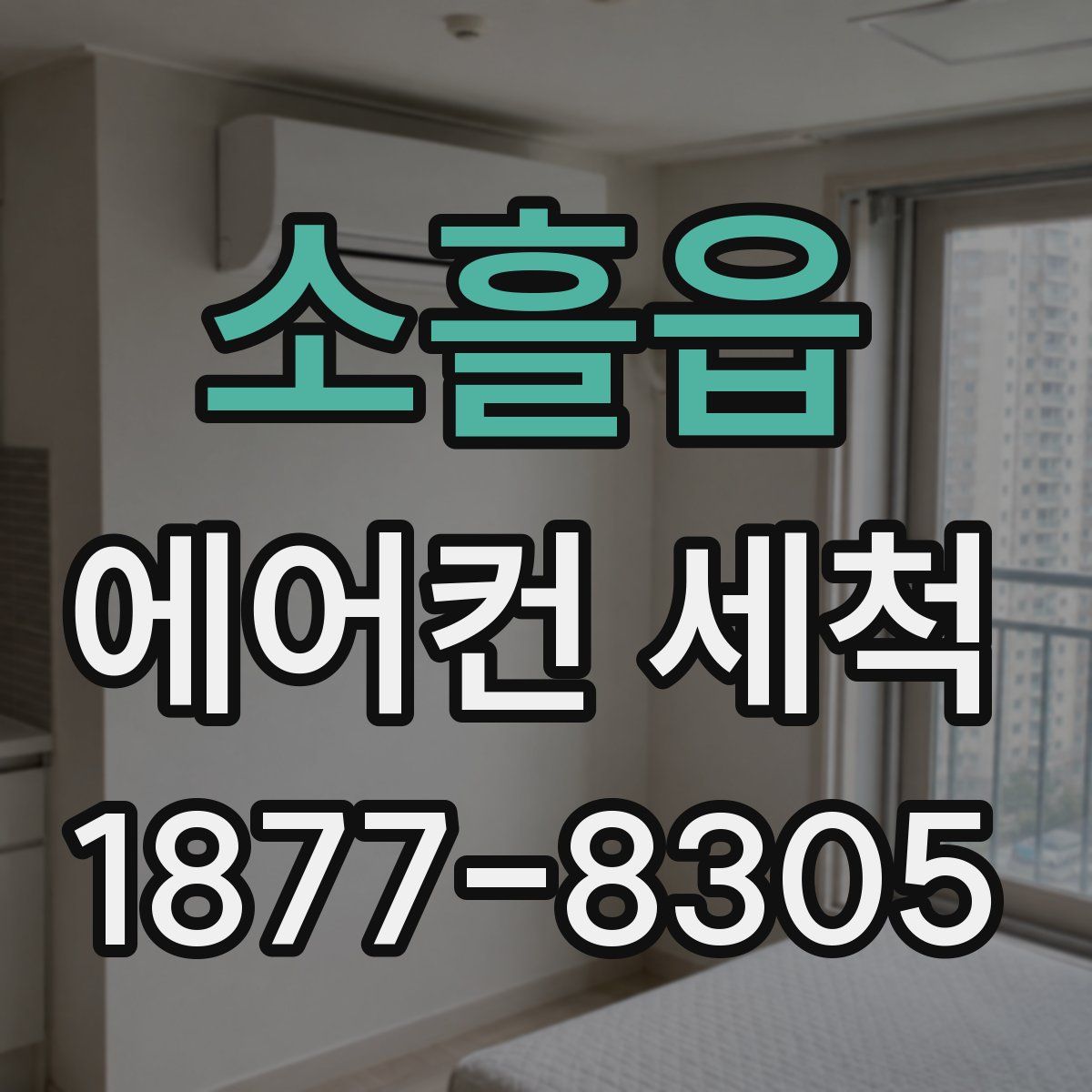 소흘읍 에어컨 세척