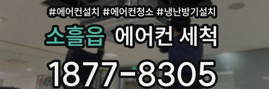 소흘읍 에어컨 세척