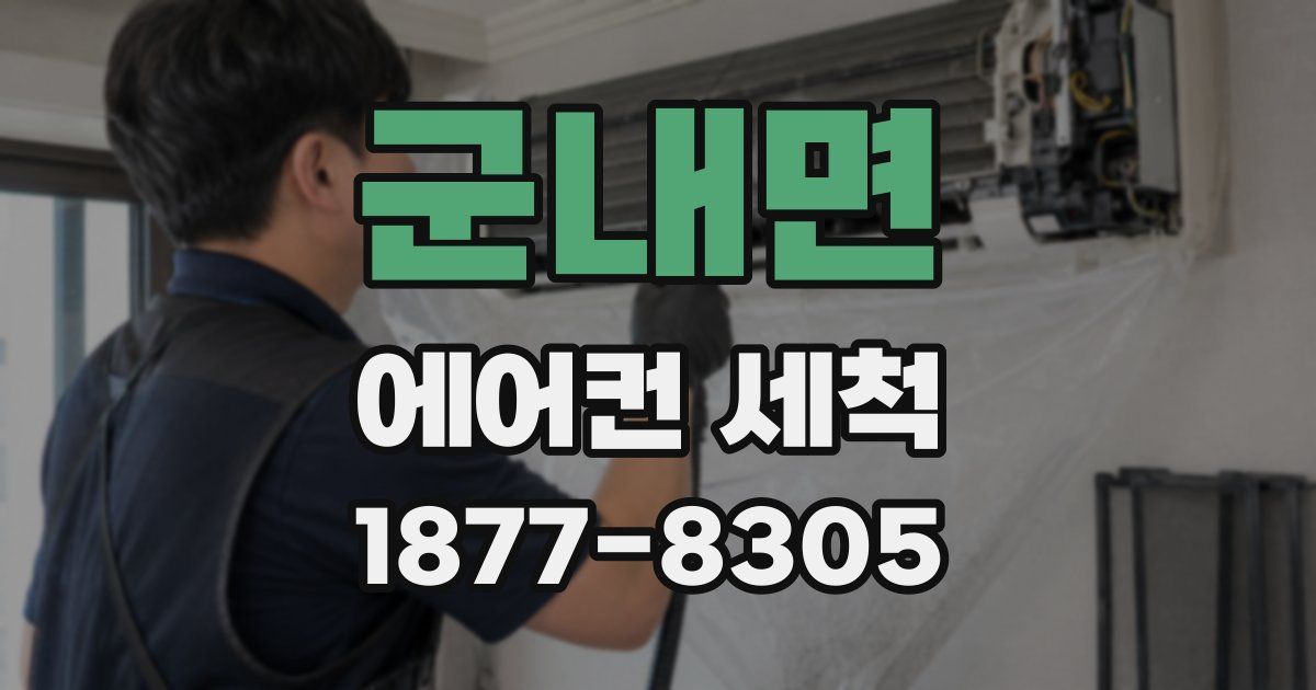 군내면 에어컨 세척
