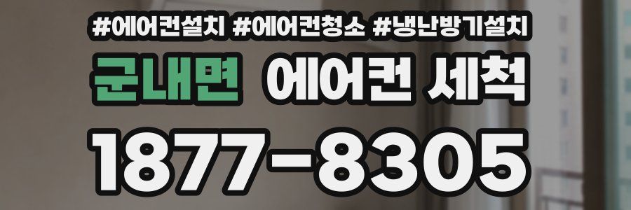 군내면 에어컨 세척
