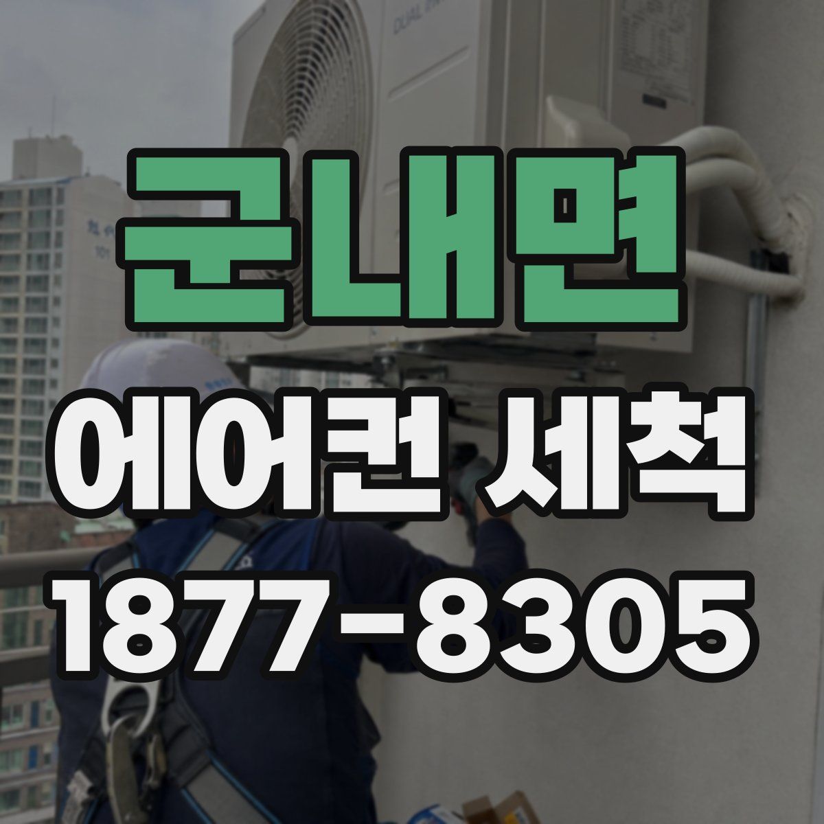 군내면 에어컨 세척