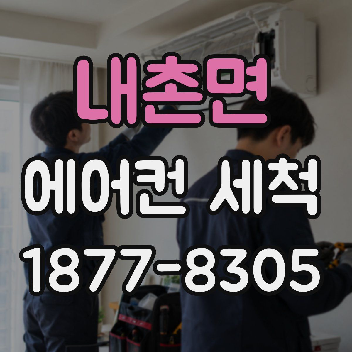 내촌면 에어컨 세척