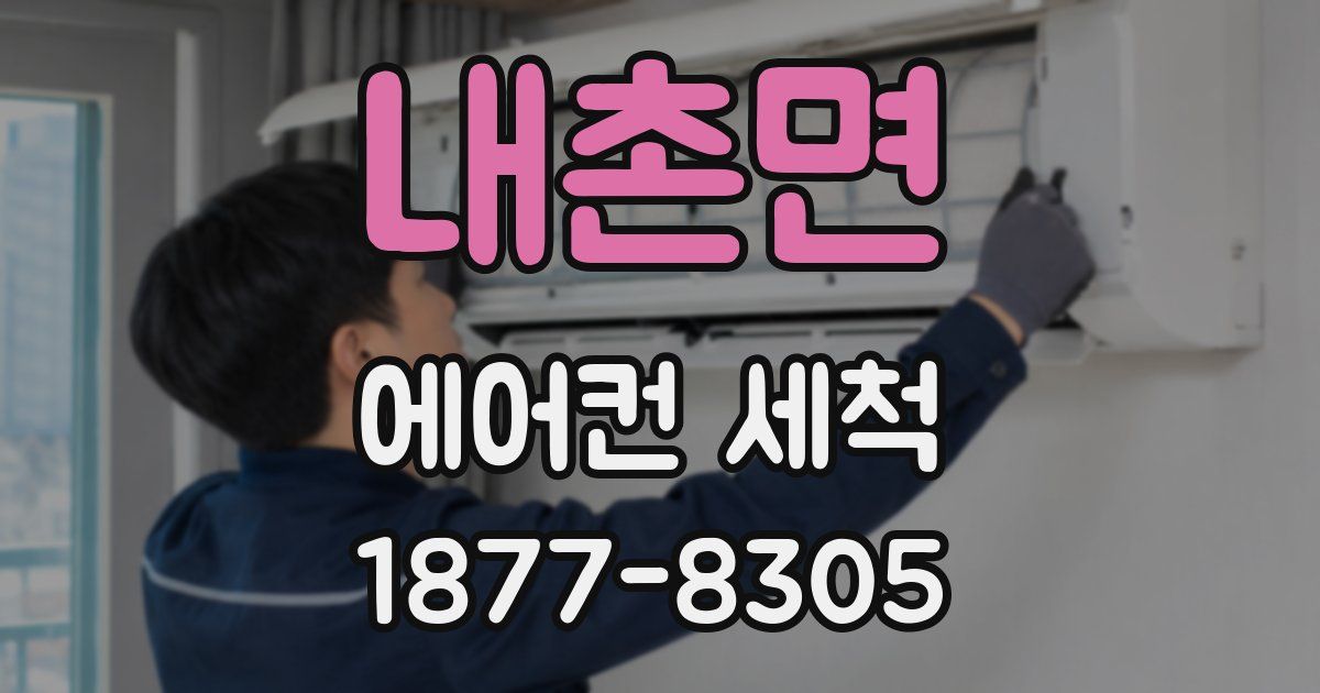 내촌면 에어컨 세척