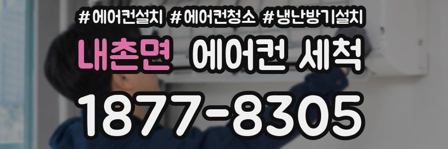 내촌면 에어컨 세척