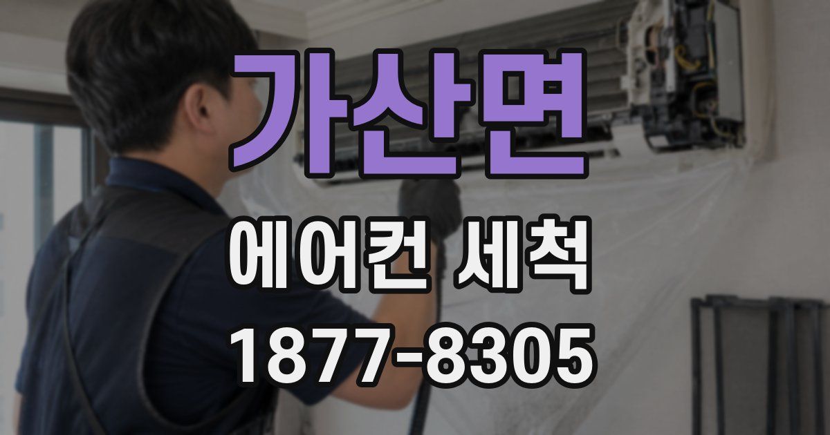 가산면 에어컨 세척