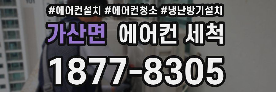 가산면 에어컨 세척