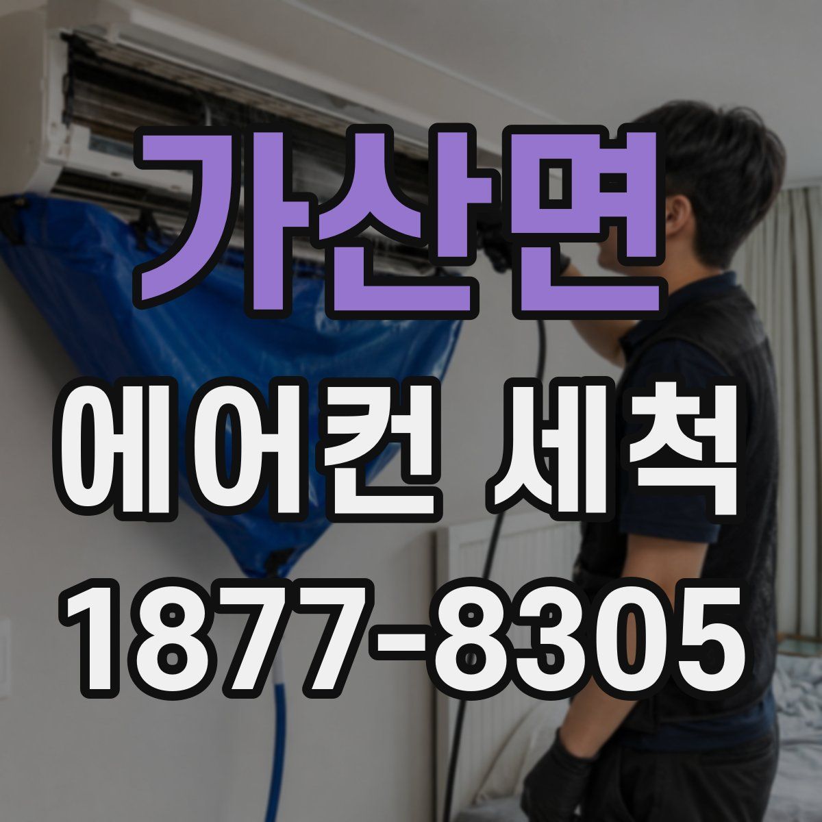 가산면 에어컨 세척