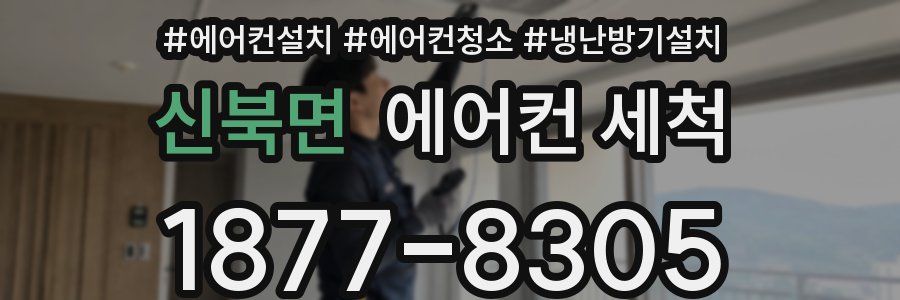신북면 에어컨 세척