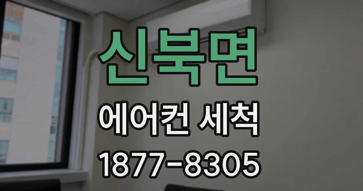 신북면 에어컨 세척