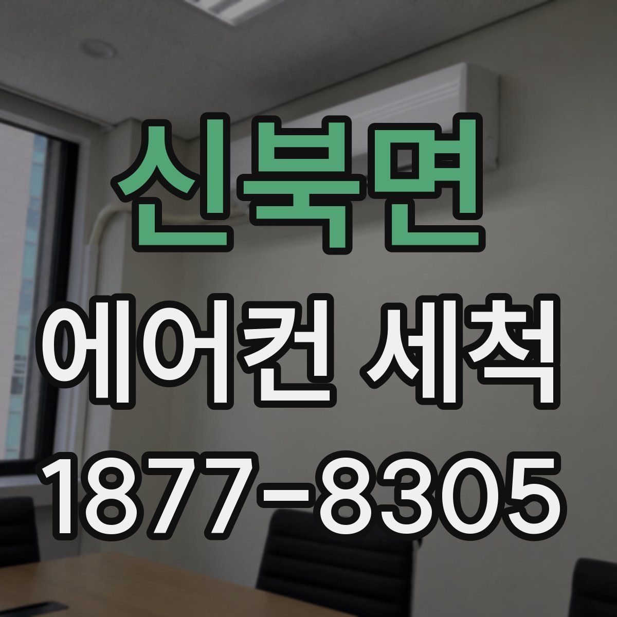 신북면 에어컨 세척