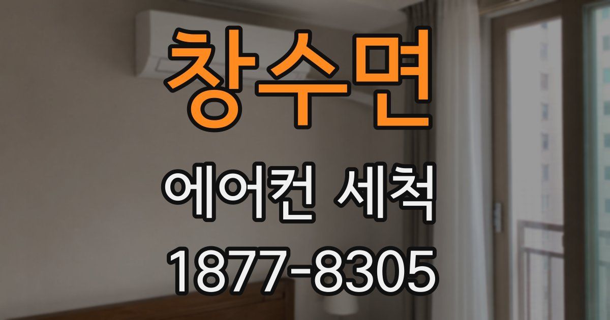 창수면 에어컨 세척
