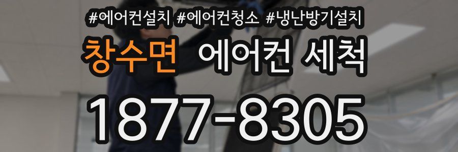 창수면 에어컨 세척