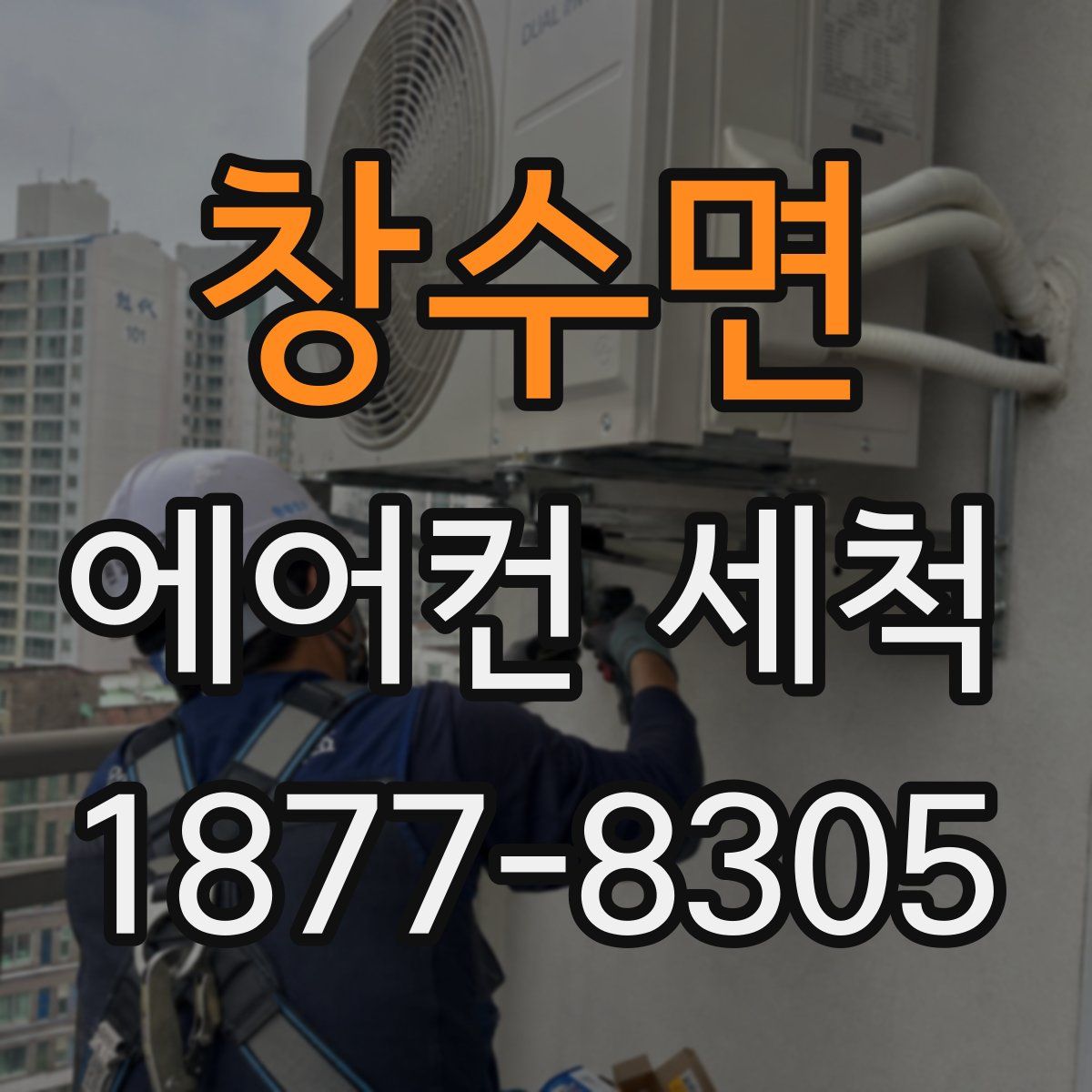 창수면 에어컨 세척