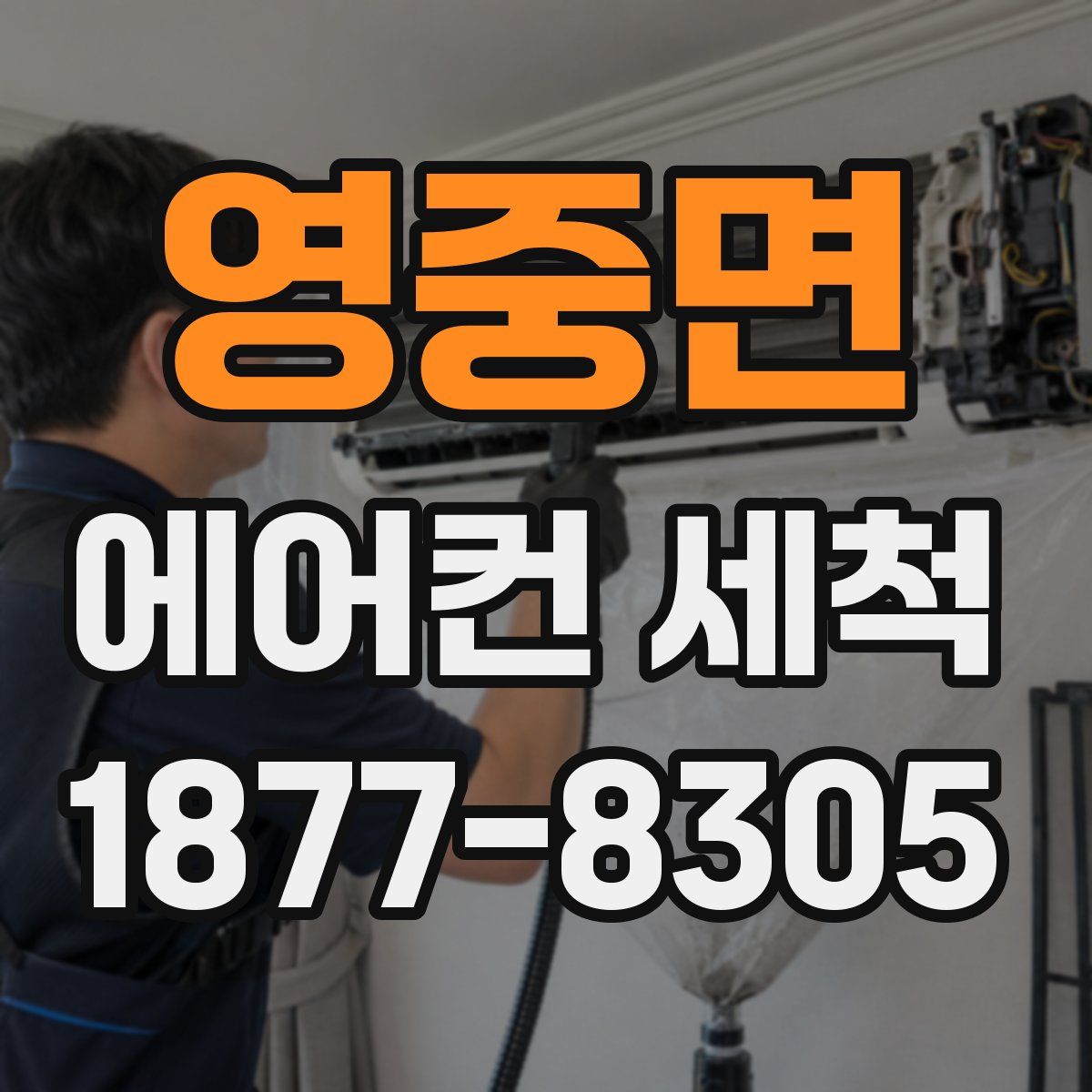 영중면 에어컨 세척