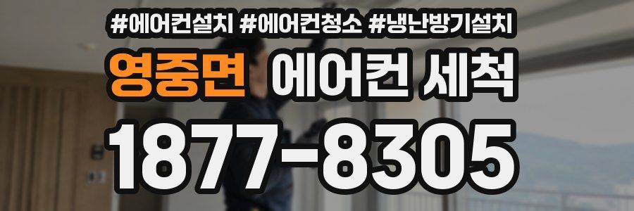 영중면 에어컨 세척