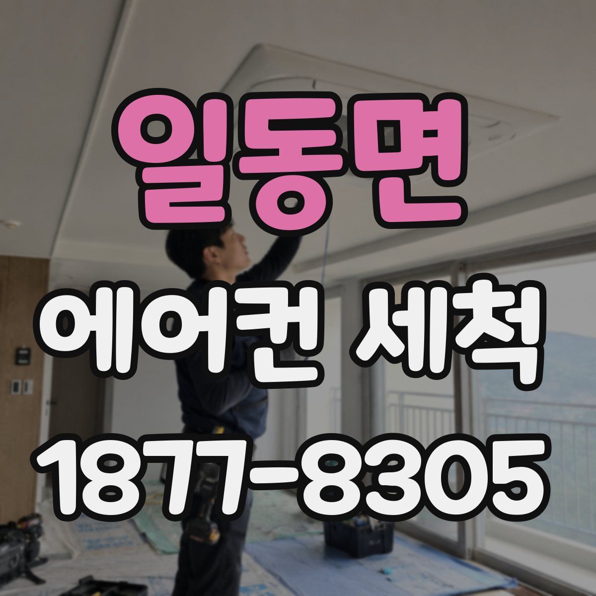 일동면 에어컨 세척