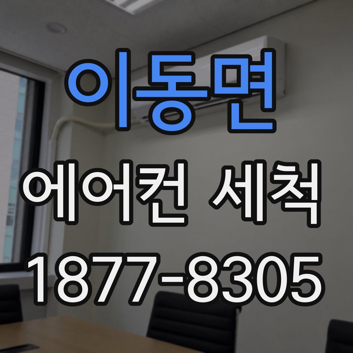 이동면 에어컨 세척