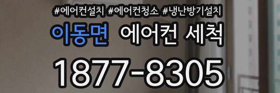 이동면 에어컨 세척