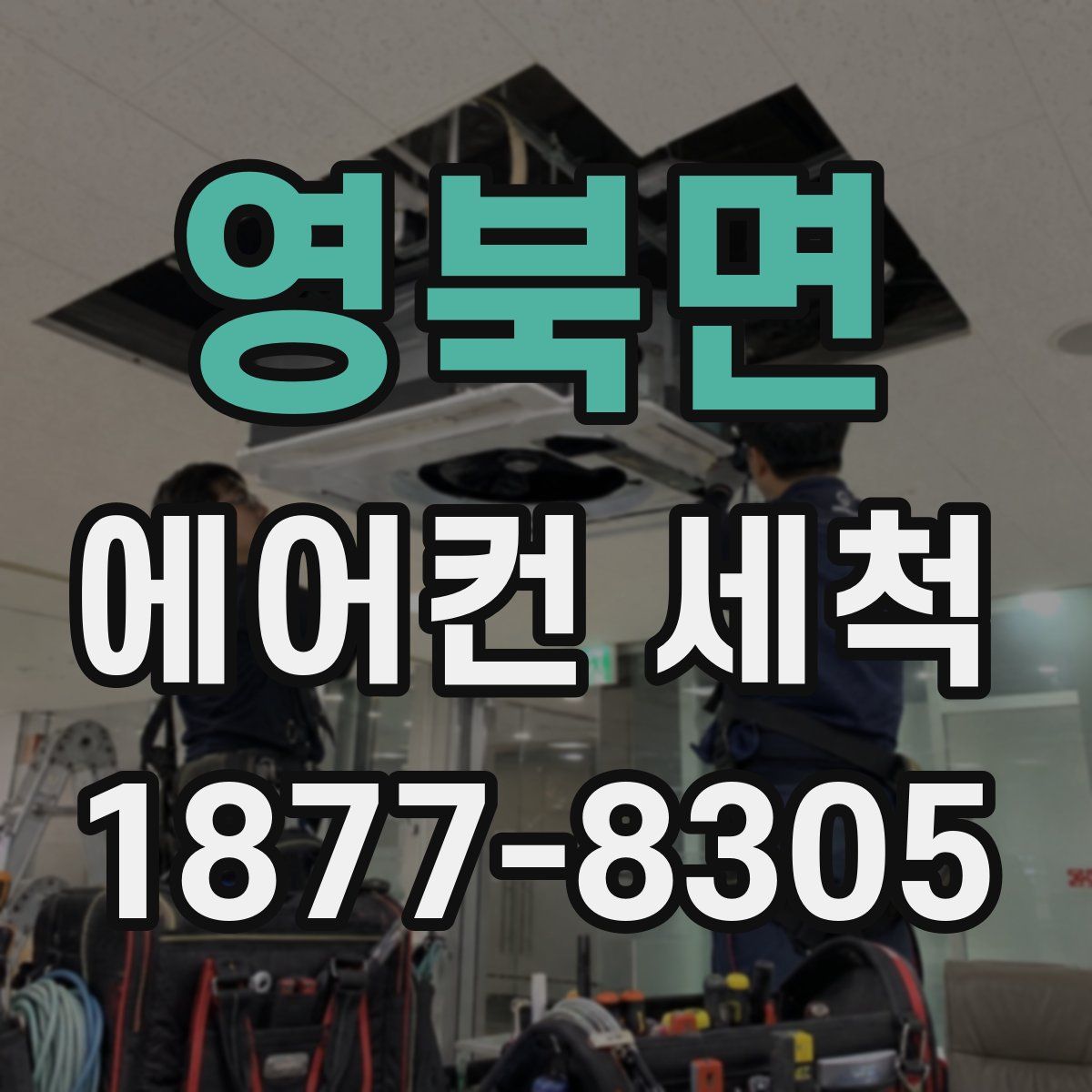 영북면 에어컨 세척