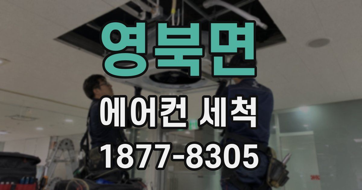 영북면 에어컨 세척